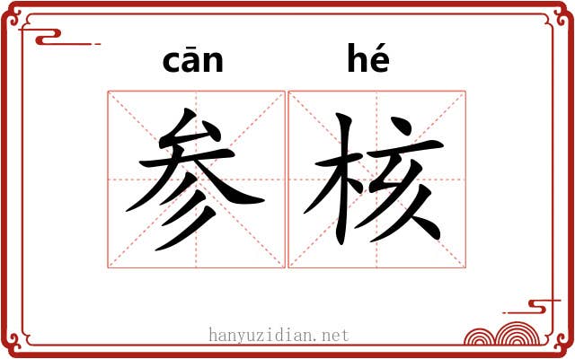 参核