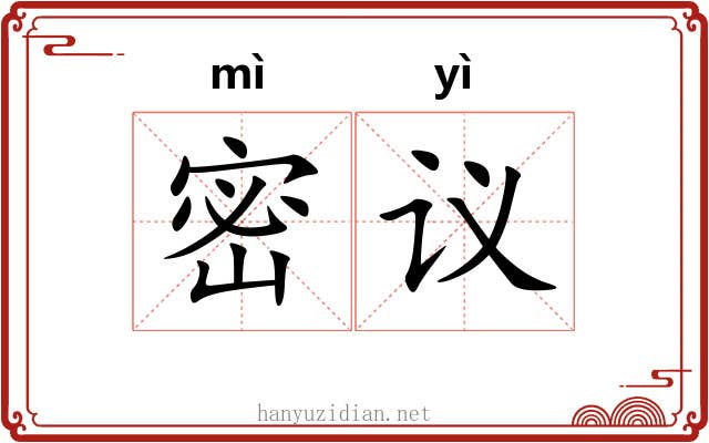 密议