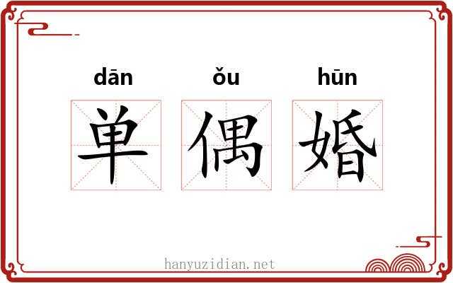 单偶婚 单偶婚