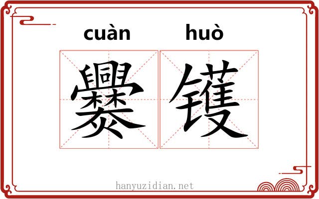 爨镬