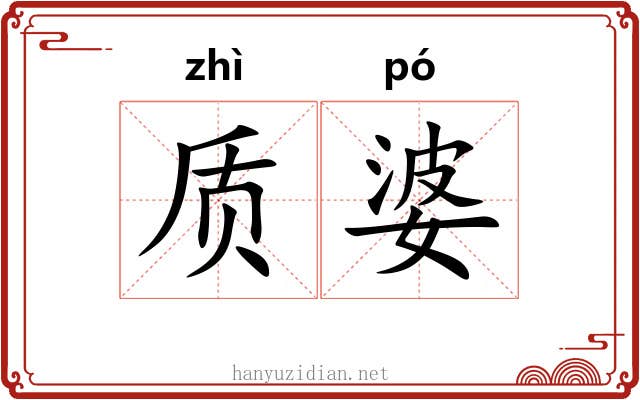 质婆