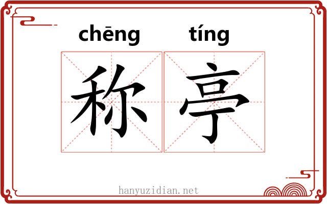 称亭
