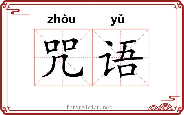 咒语