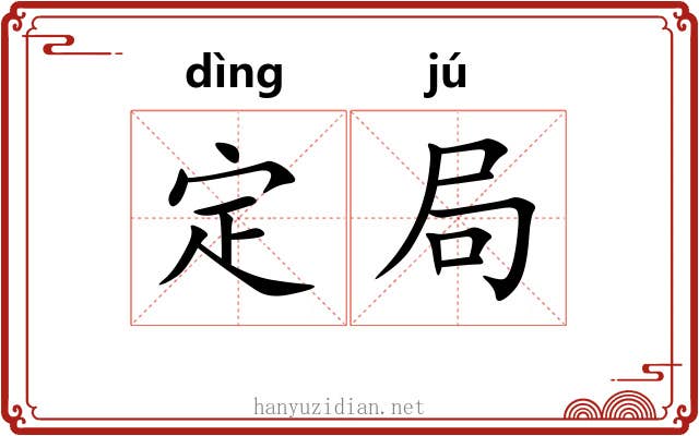 定局 定局