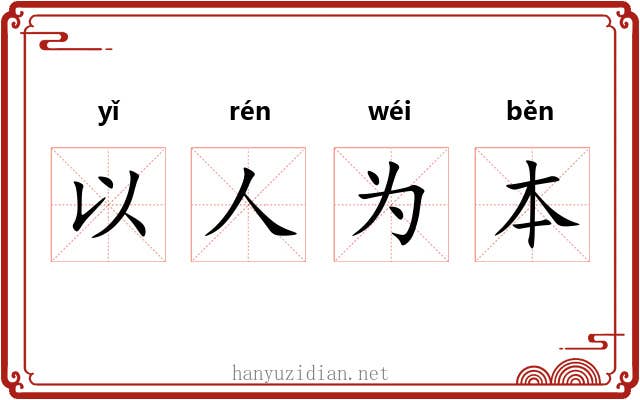 以人为本