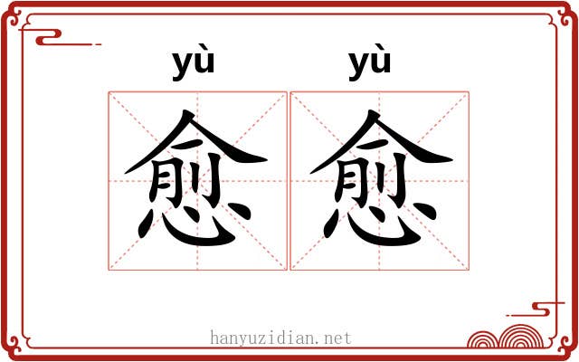 愈愈