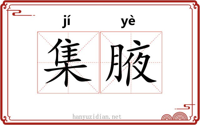 集腋 集腋