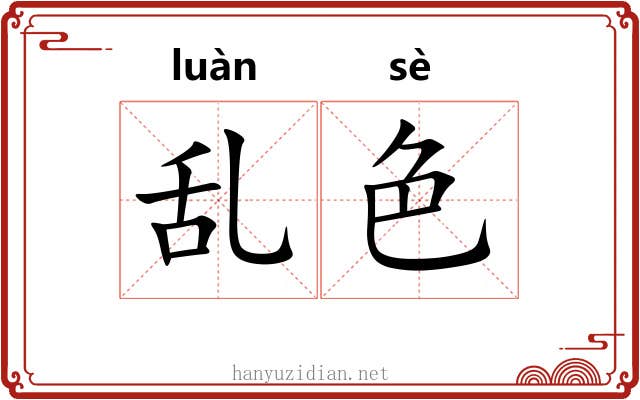 乱色 乱色