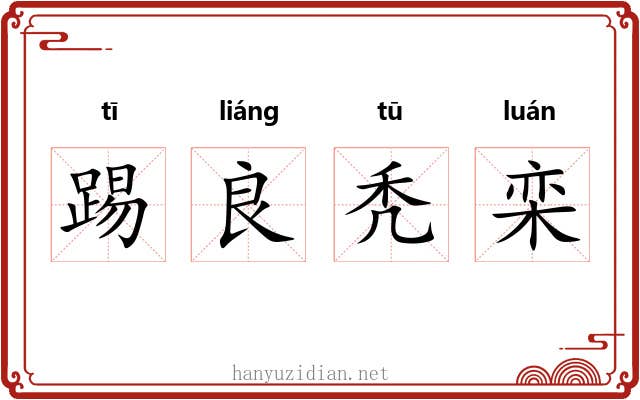 踢良秃栾 踢良秃栾
