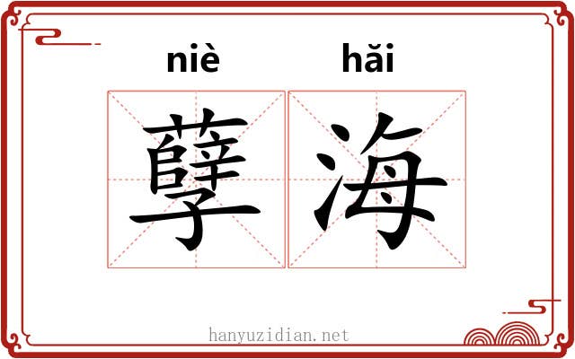 孽海