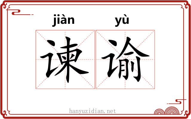 谏谕