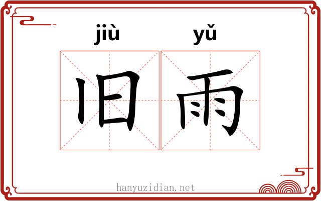 旧雨 旧雨