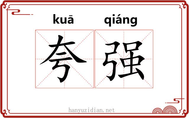 夸强 夸强