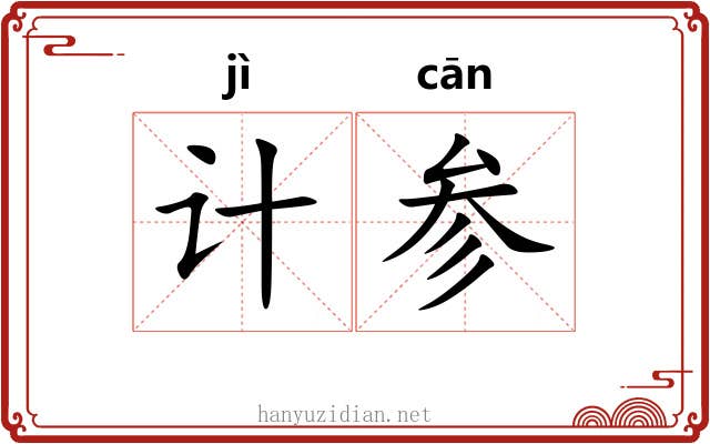 计参 计参