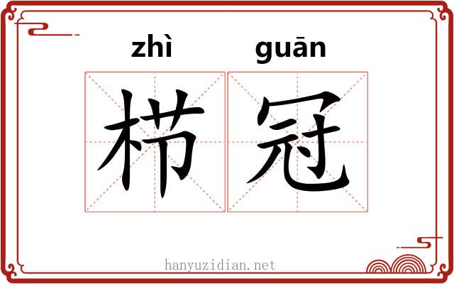 栉冠