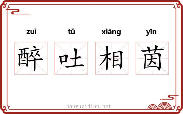醉吐相茵