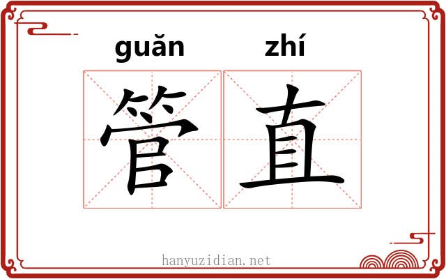管直