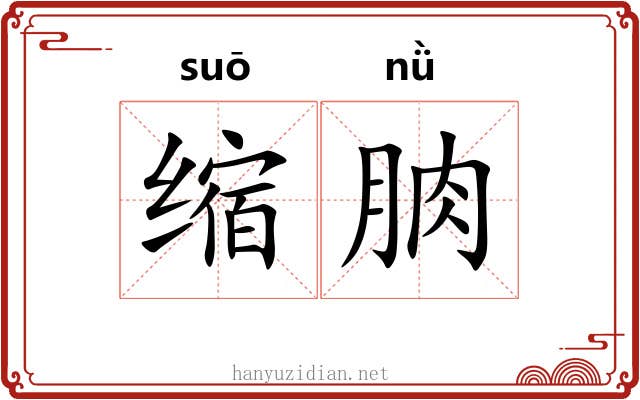 缩朒 缩朒