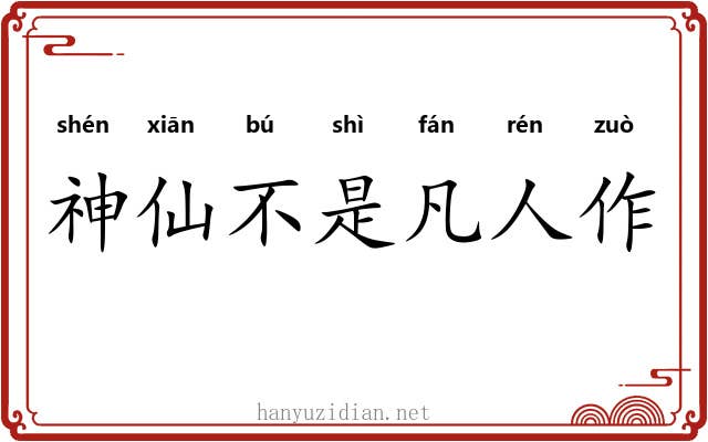 神仙不是凡人作