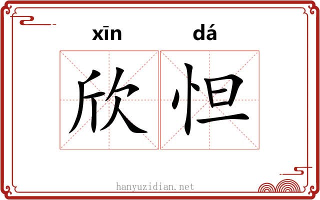 欣怛
