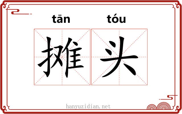 摊头