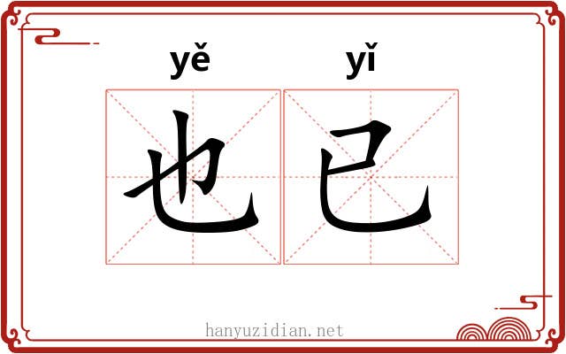 也已