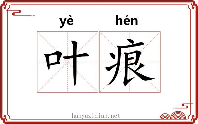 叶痕