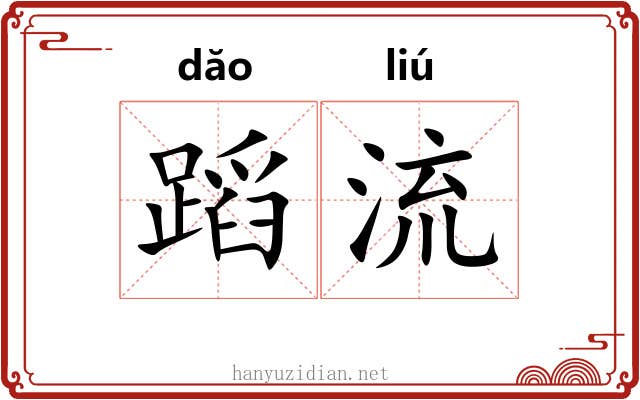 蹈流 蹈流