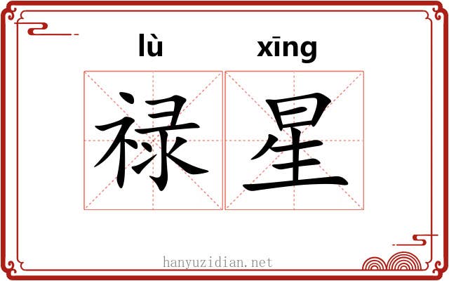 禄星 禄星