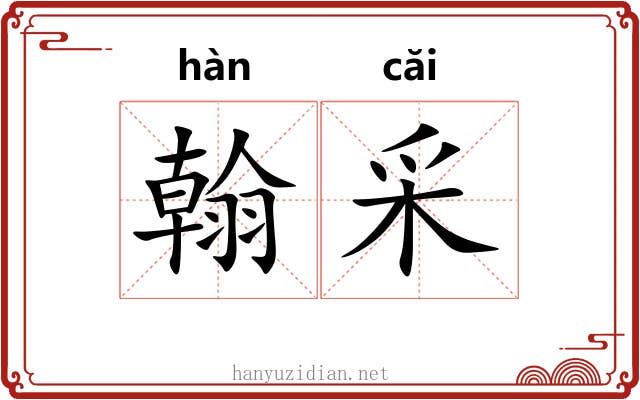 翰采