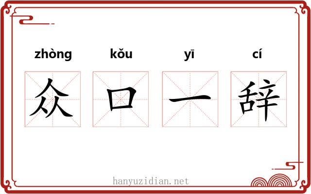 众口一辞 众口一辞