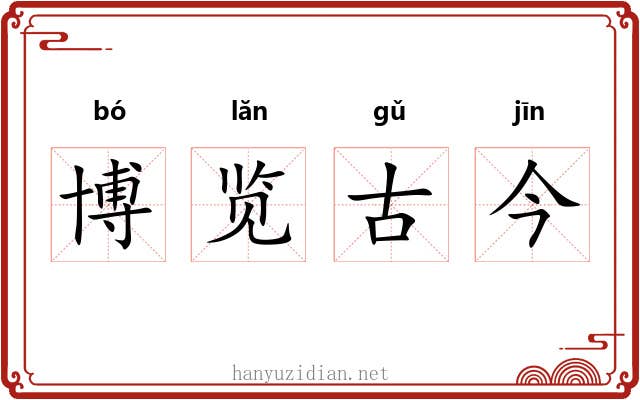 博览古今 博览古今