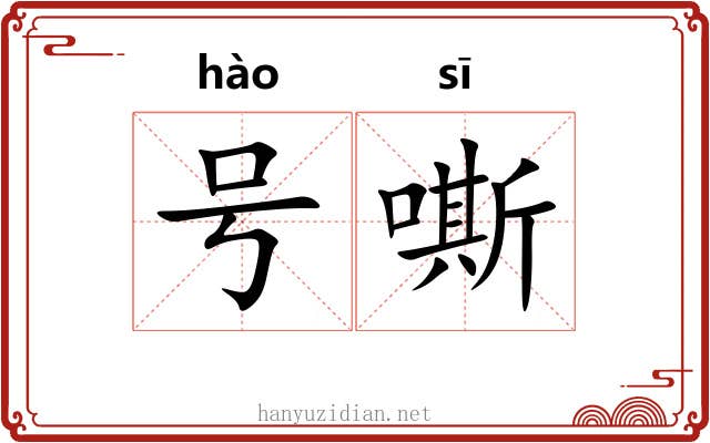 号嘶