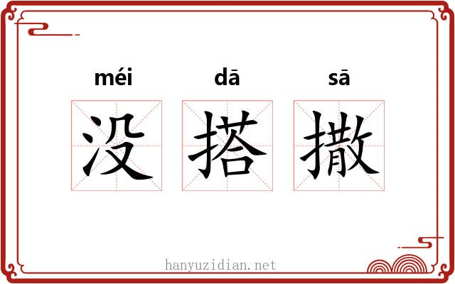 没搭撒