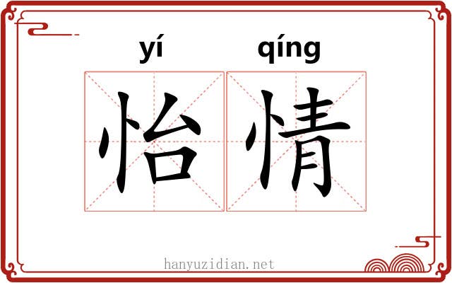 怡情 怡情