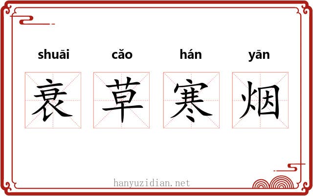衰草寒烟 衰草寒烟