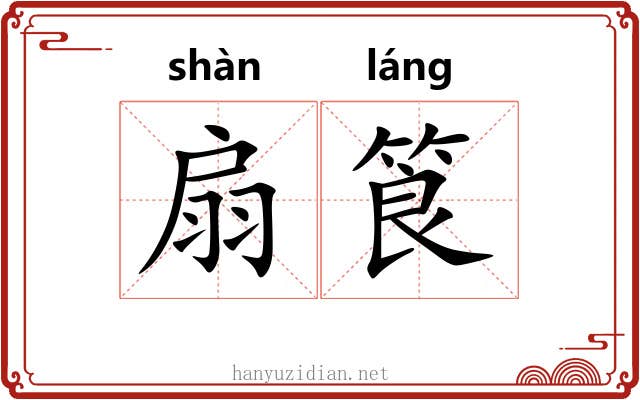 扇筤