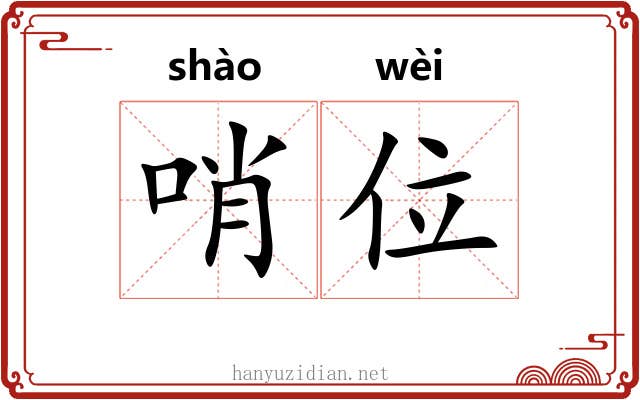 哨位