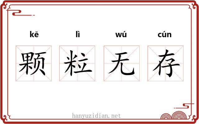 颗粒无存 颗粒无存