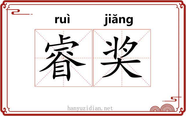 睿奖