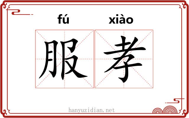 服孝