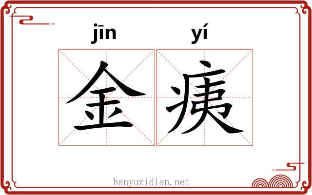 金痍