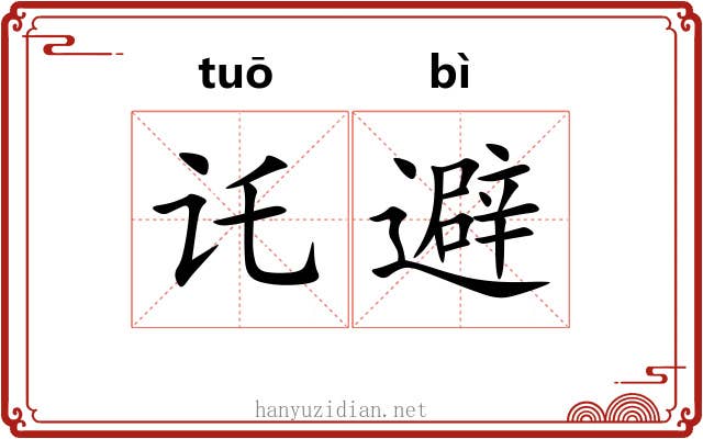 讬避