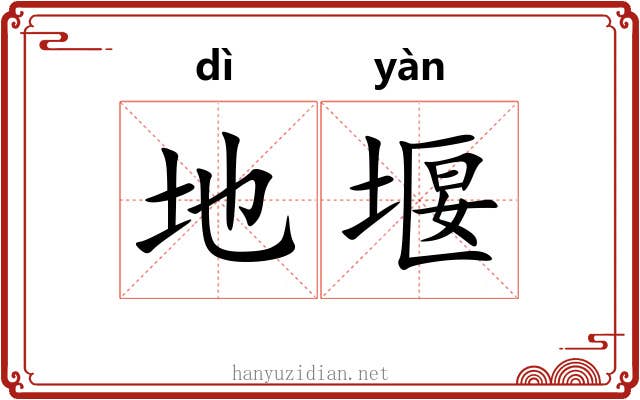地堰 地堰
