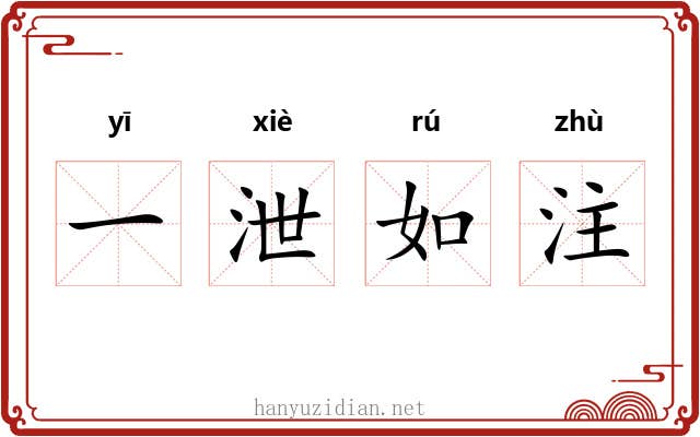 一泄如注 一泄如注