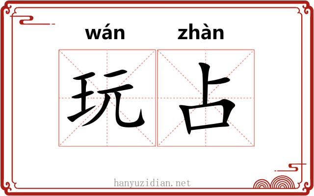 玩占