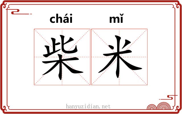 柴米