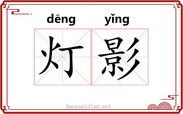 灯影 灯影