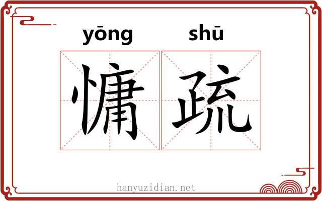 慵疏 慵疏