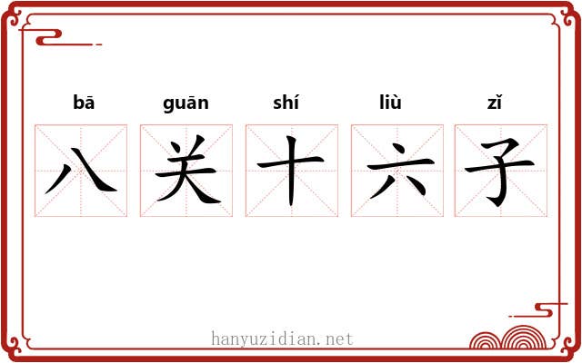 八关十六子